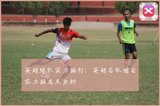 英超球队实力排行：英超各队综合实力排名及分析