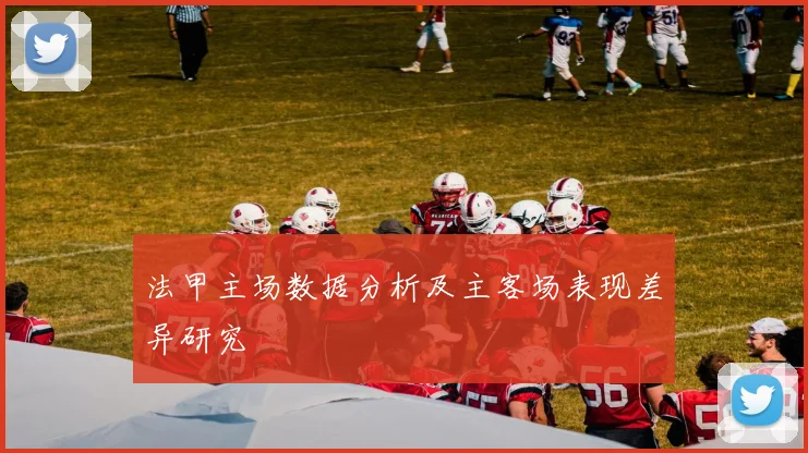 法甲主场数据分析及主客场表现差异研究