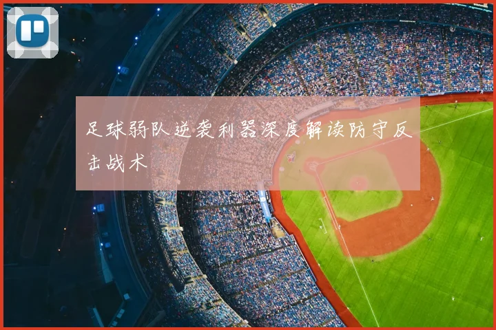 足球弱队逆袭利器深度解读防守反击战术