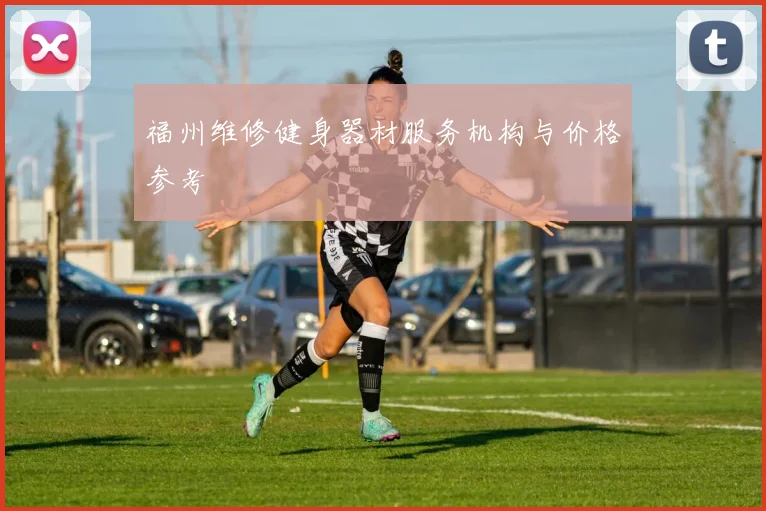 福州维修健身器材服务机构与价格参考