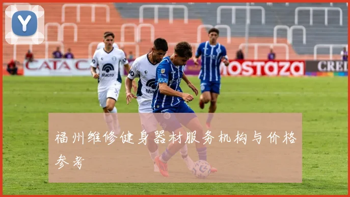 福州维修健身器材服务机构与价格参考