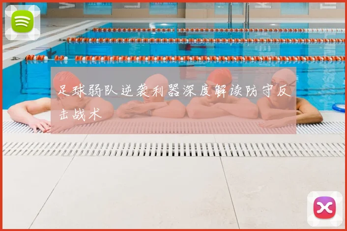 足球弱队逆袭利器深度解读防守反击战术